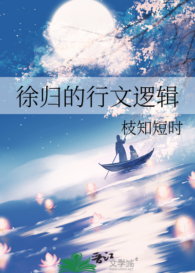 徐归的行文逻辑