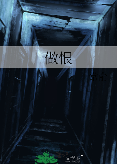 做恨