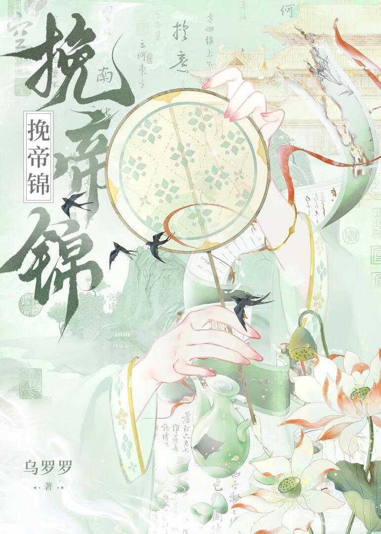 挽帝锦