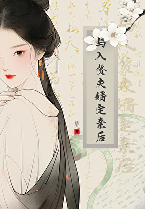 定亲后渣了未婚夫婿