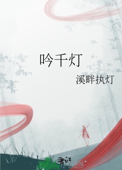 吟千灯