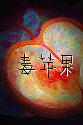 毒苹果