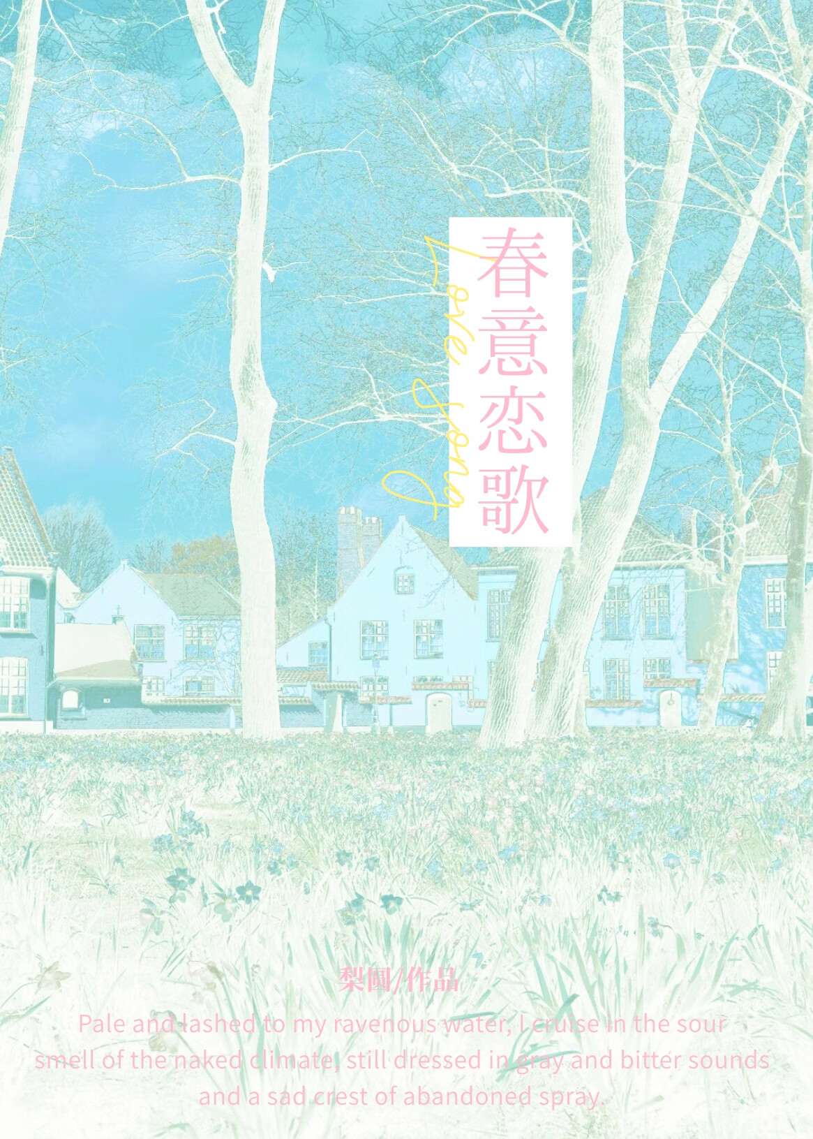 春意恋歌[先婚后爱]