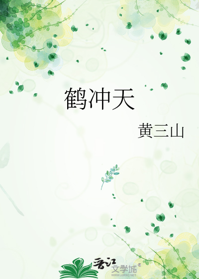 鹤冲天