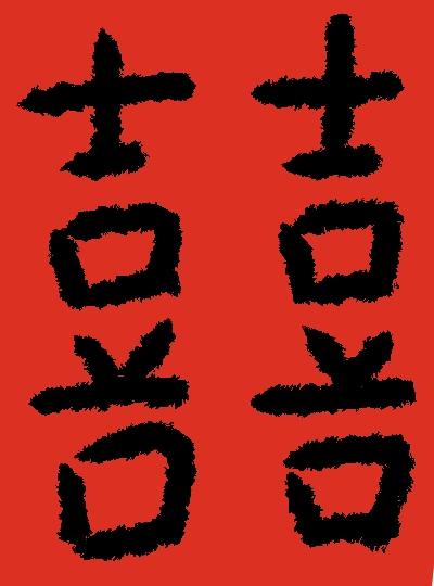 婚书
