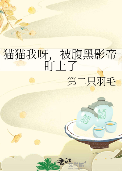 猫猫我呀，被腹黑影帝盯上了