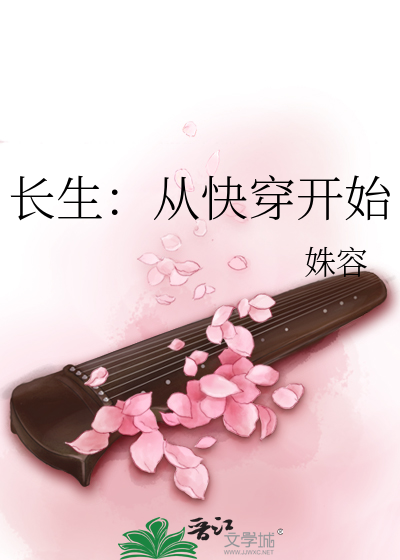 长生：从快穿开始