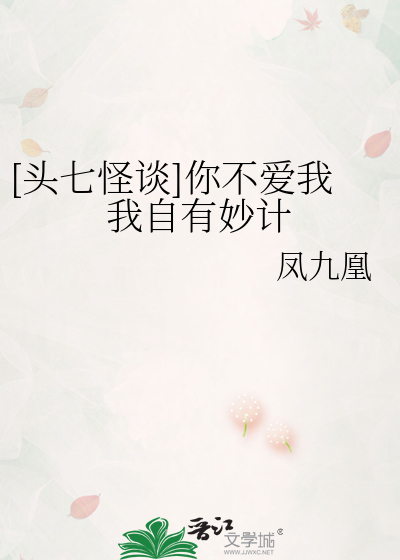 [头七怪谈]你不爱我我自有妙计