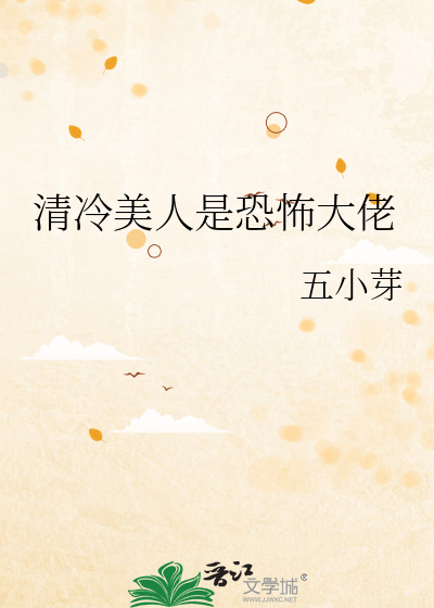 清冷美人是恐怖大佬