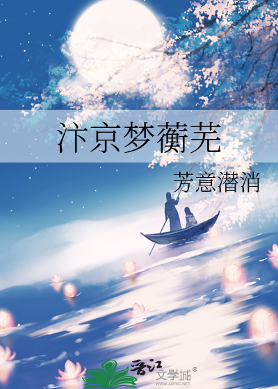 汴京梦蘅芜