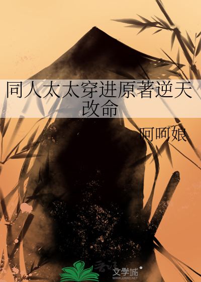 同人太太穿进原著逆天改命