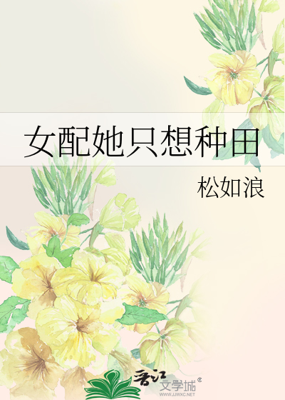 女配她只想种田