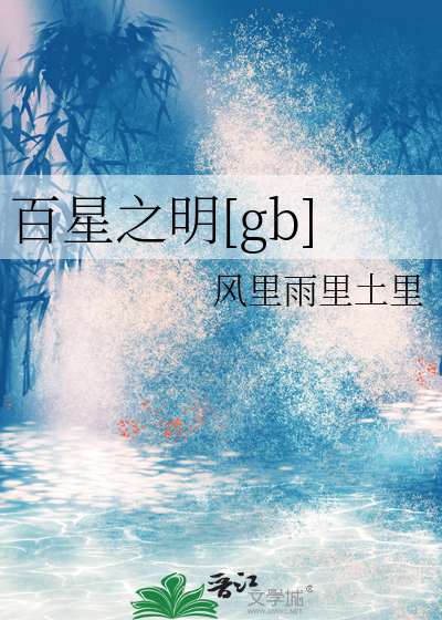 百星之明[gb]