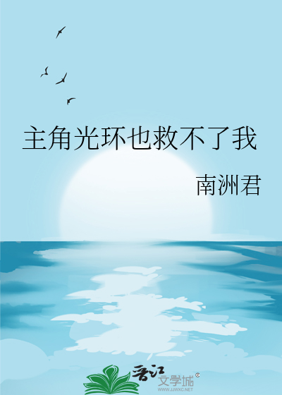 主角光环也救不了我