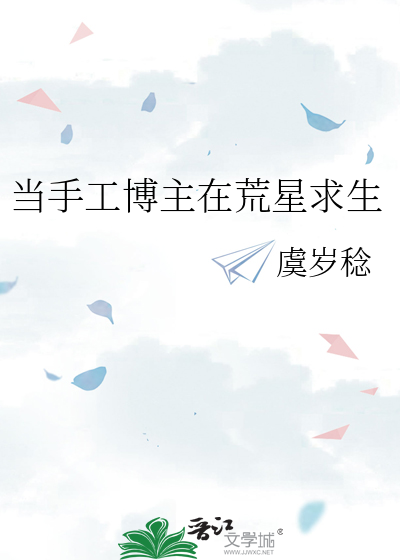 当手工博主在荒星求生