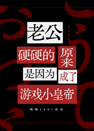 游戏玩家拒绝成为万人迷