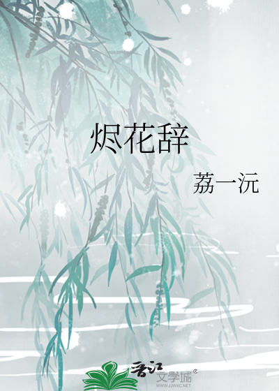 烬花辞