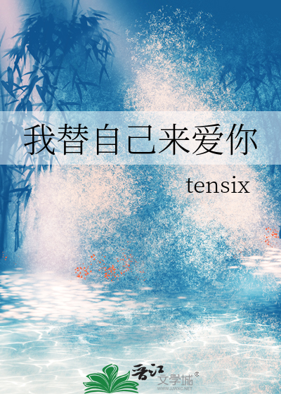 我替自己来爱你