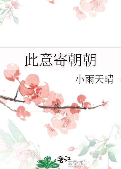 此意寄朝朝