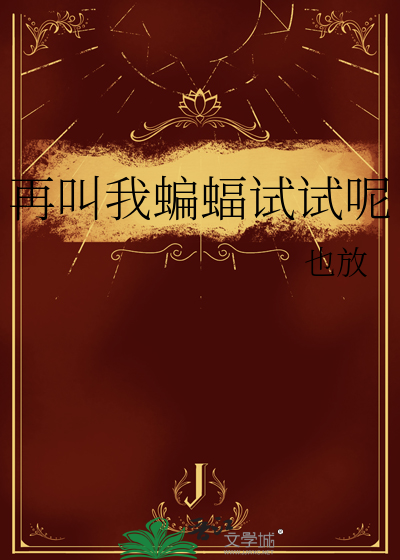 再叫我蝙蝠试试呢