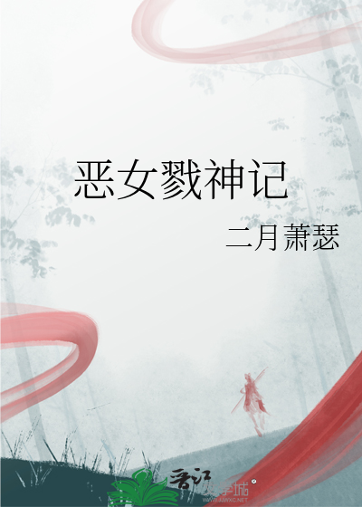 恶女戮神记