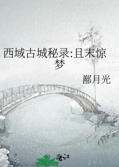 西域古城秘录:且末惊梦