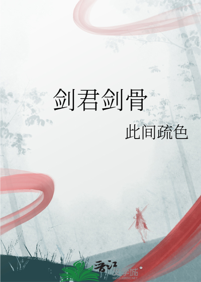 剑君剑骨