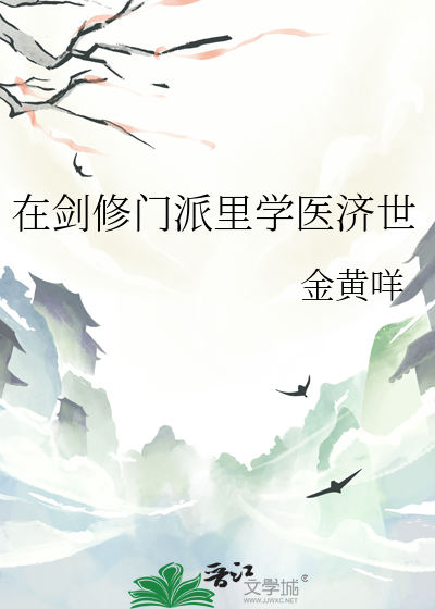 在剑修门派里学医济世