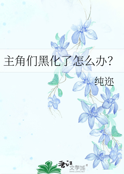 主角们黑化了怎么办？