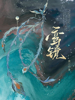 「GB」鸾镜