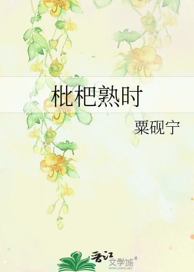 枇杷熟时