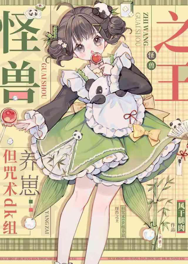术式是哥斯拉
