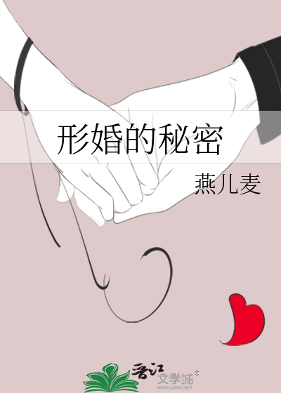 形婚的秘密