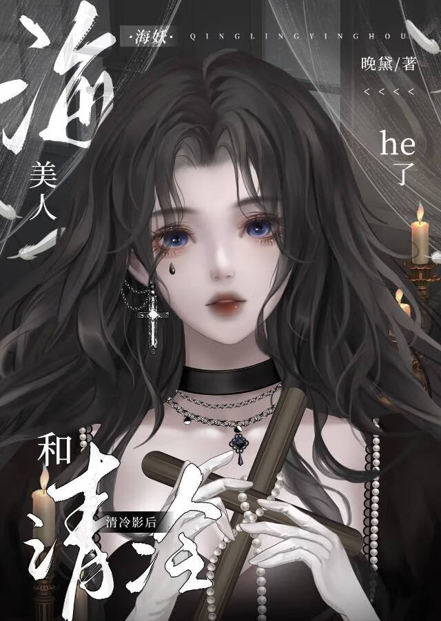 海妖美人和清冷影后he了