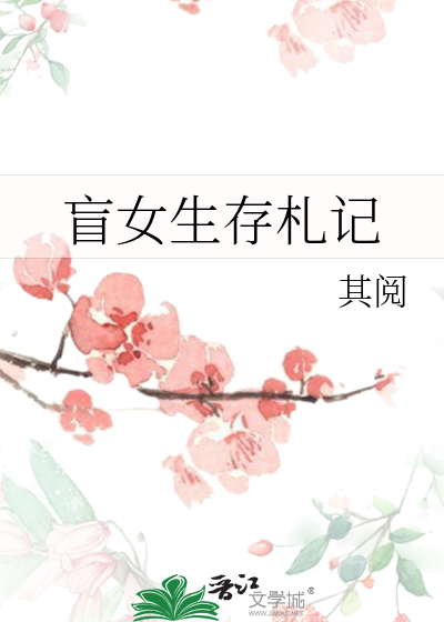 盲女生存札记