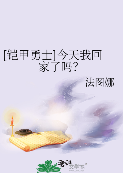 [铠甲勇士]今天我回家了吗？