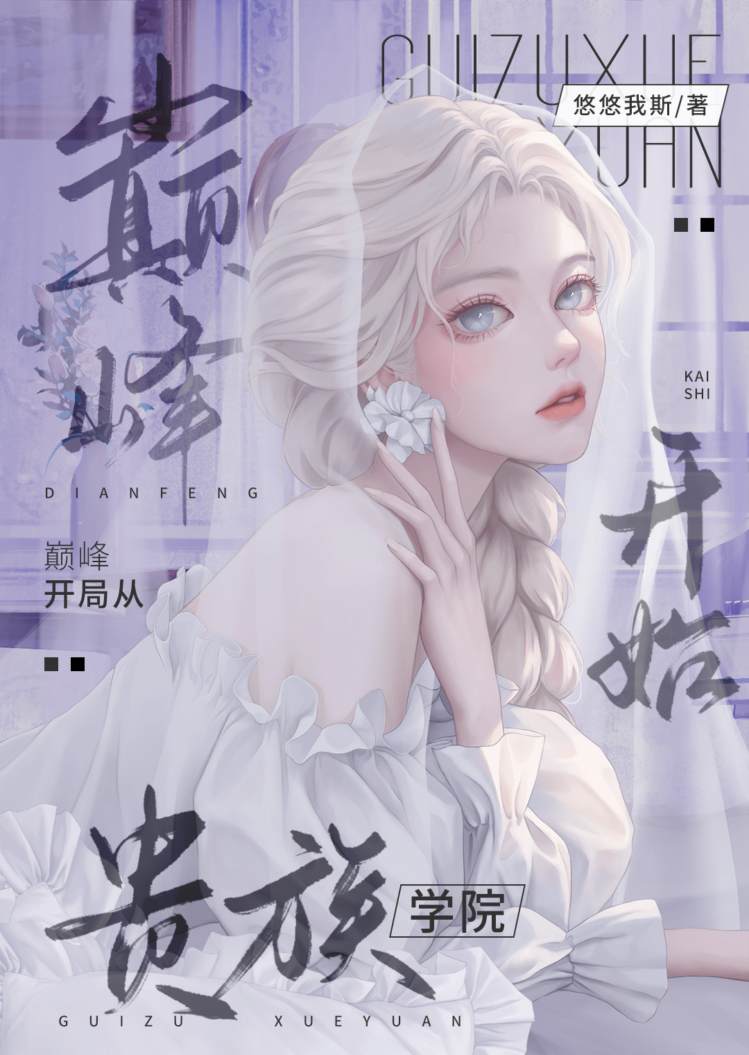 杀穿那群攻略者[贵族学院]