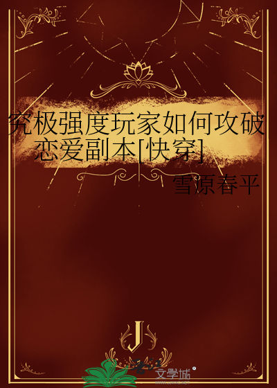 究极强度玩家如何攻破恋爱副本[快穿]