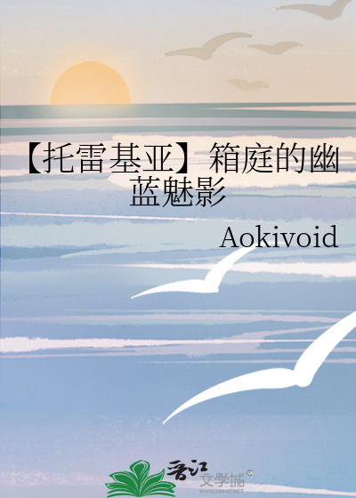 【托雷基亚】箱庭的幽蓝魅影