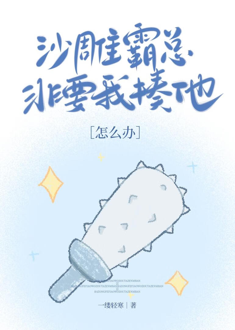 沙雕霸总非要我揍他怎么办