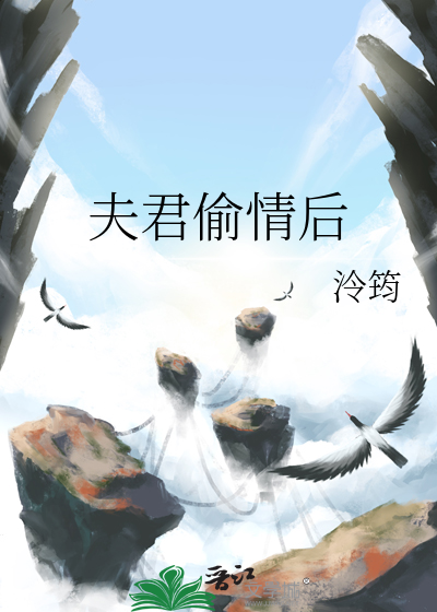 夫君偷情后