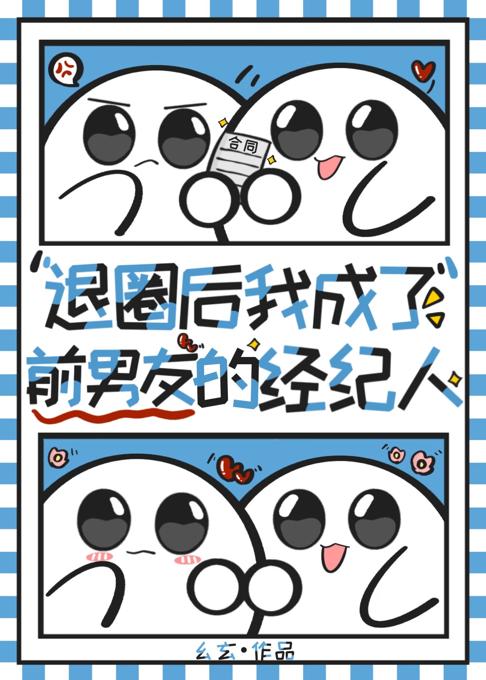 退圈后我成了前男友的经纪人[娱乐圈]