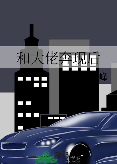 和大佬奔现后