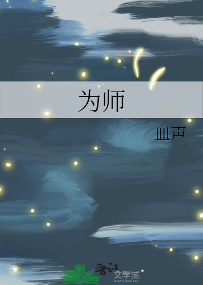 为师