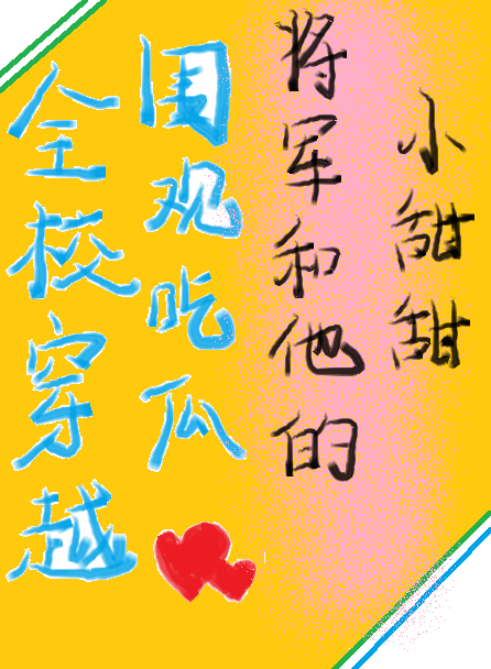 全校古穿吃我的瓜