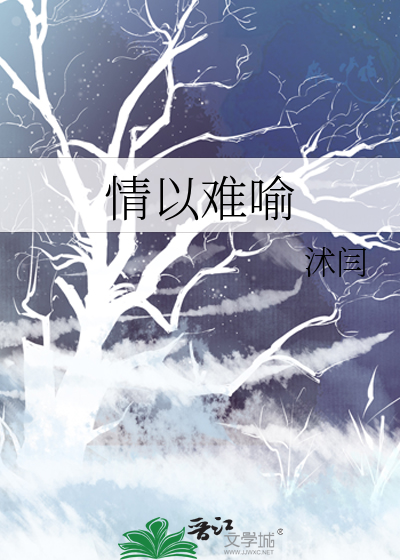情以难喻