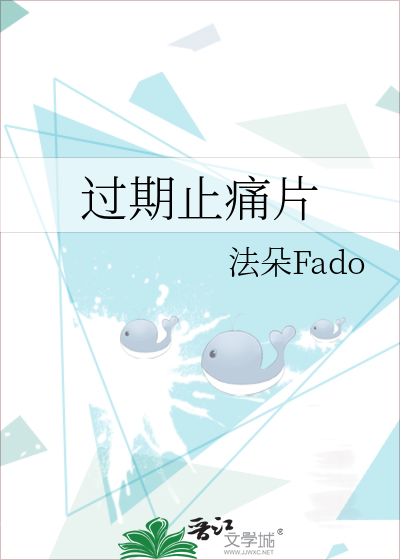 过期止痛片