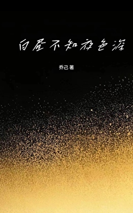 白昼不知夜色深