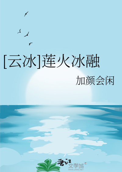 [云冰]莲火冰融