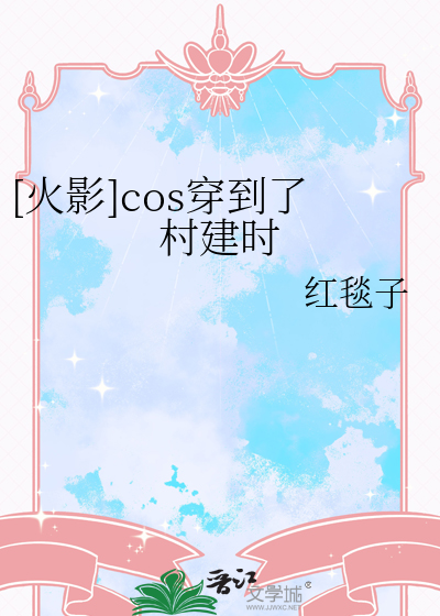 [火影]cos穿到了村建时